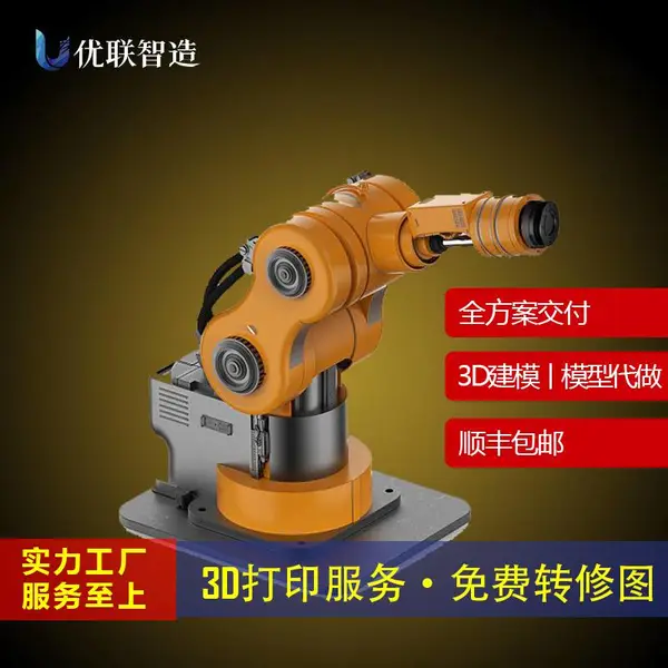 优联智造3D打印机械臂外观定制 个性化模型展示
