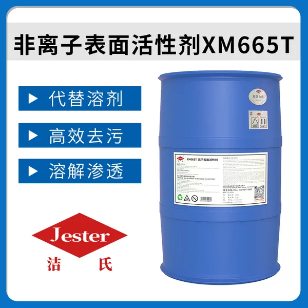 洁氏化学离子表面活性剂XM665T 发动机、重污垢清洗