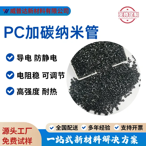 改性PC导电防静电碳纳米管1-10次方导电PC碳纤超高导电高冲击黑亮