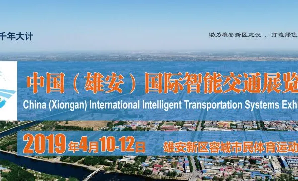 2019中国（雄安）国际智能交通展览会
