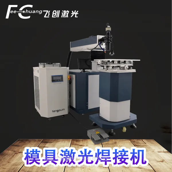 手表顶针激光焊接机_20X放大激光焊接机_模具激光焊接机