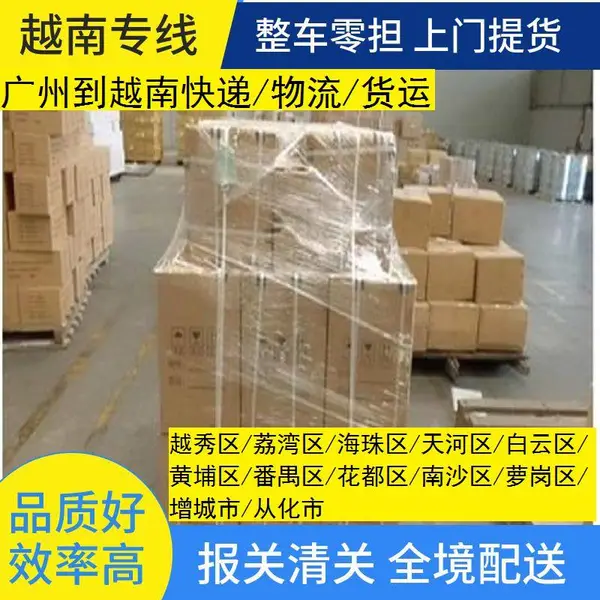 广州到越南货运公司、提供南沙/萝岗/增城/从化到越南快递陆运专线