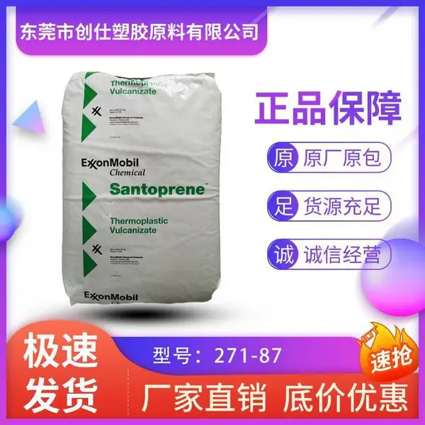 耐化学性 TPV 美国埃克森美孚 271-87 食品级 大小型家用电器