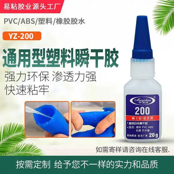 ABS***胶水 美益粘200 玩具饰品PVC塑料外壳快干胶