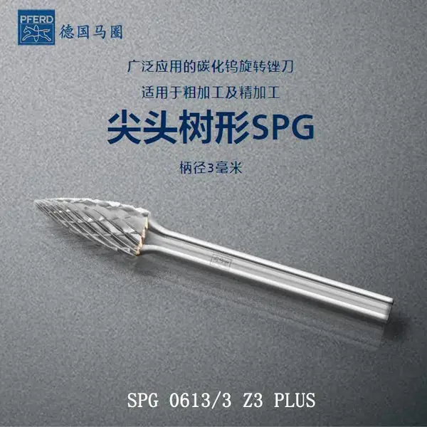 德国PFERD马圈尖头树形旋转锉刀SPG 0613/3 Z3 PLUS