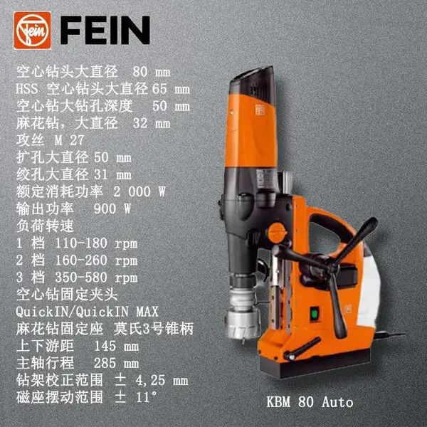 原装德国泛音FEIN工业级电动磁力钻KBM 80 Auto