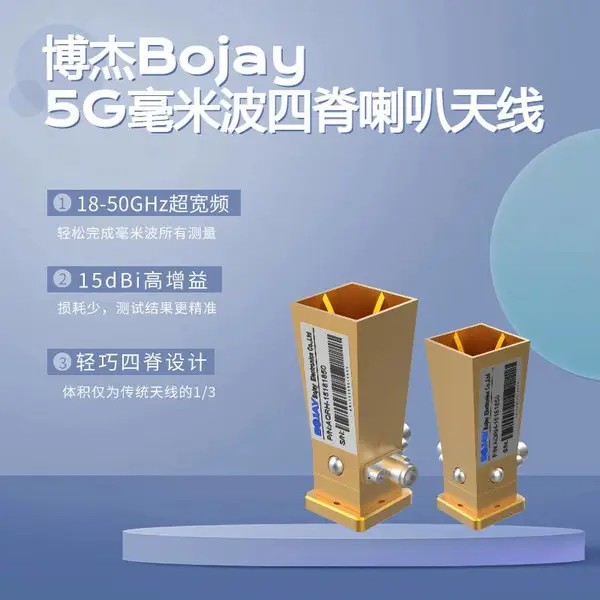 博杰供应5G毫米波喇叭天线 | 超宽频高增益通信射频四脊天线 | 5G通讯喇叭天线OTA测试天线
