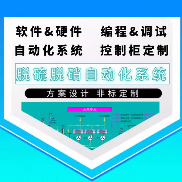 脱硫脱硝自动化系统 PLC控制柜厂家定制 免费设计 软件+硬件 编程调试
