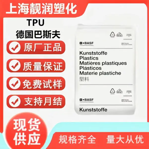 TPU 69*** 德国巴斯夫 良好的耐磨性 高弹性 鞋材应用 体育用品