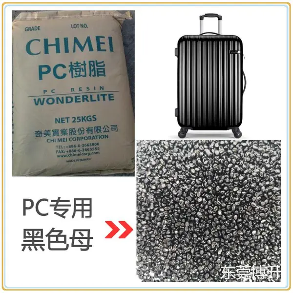 PC专用载体蓝相镜面高光亮无麻点黑色母