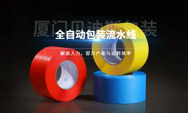 龙岩五金工业后道包装设备现货 厦门贝迪斯包装制品供应
