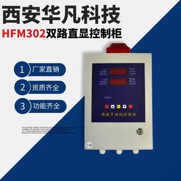 西安华凡HFM302双路气体多功能报警柜气体检测报警控制柜