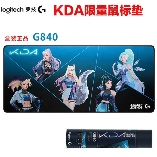 罗技G840 X KDA英雄联盟LOL女团系列限量定制版超大加厚游戏桌垫
