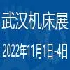 2022第十一届武汉国际机床展览会