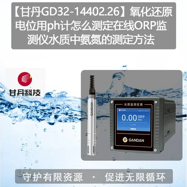 ���ʵ�GD32-14402.26��������ԭ��λ��ph����ô�ⶨ����ORP�����ˮ���а����Ĳⶨ����