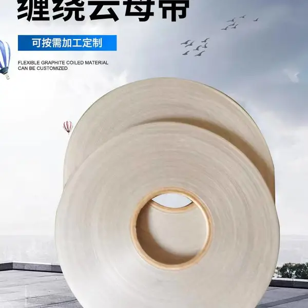 缠绕云母带
