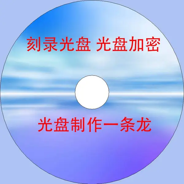 供应北京光盘制作、一张起做,光盘加密 光盘印刷