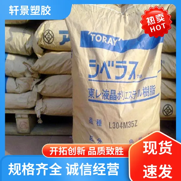 L304T40 LCP液晶高分子 通用级耐磨性 电气应用原产 日本东丽