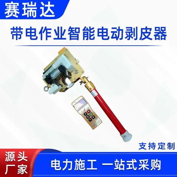 带电作业智能电动剥皮器架空线路剥切钳遥控智 能剥线器导线去皮器