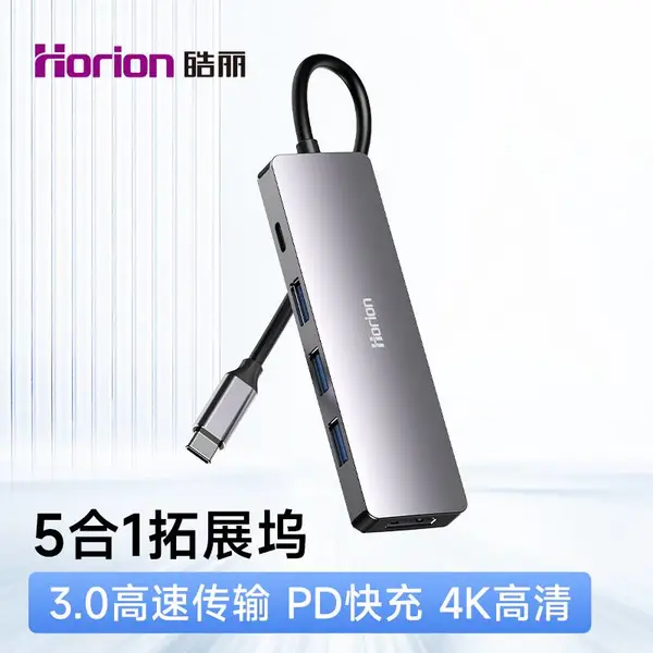 皓丽 五合一扩展坞