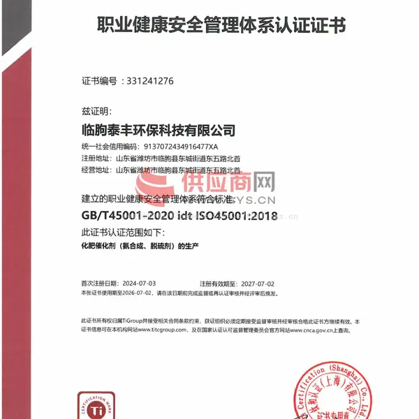 临朐泰丰环保科技有限公司职业健康安全管理体系认证证书