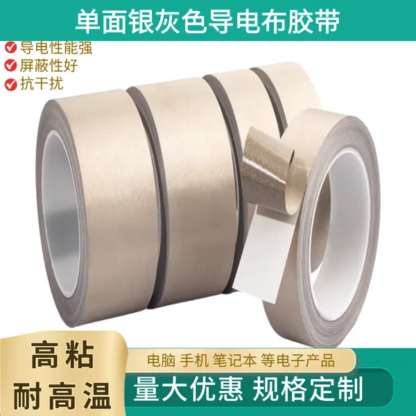 EMI导电布 屏蔽导电布胶带 导电胶布 防静电电磁触摸感双面胶