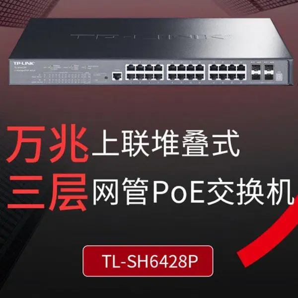 TP-LINK TL-SH6428P 万兆上联堆叠式三层网管PoE交换机