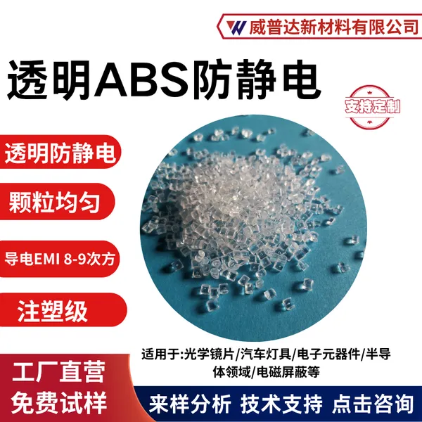 防静电ABS塑料颗粒透明防静电材料防尘注塑级元器件托盘光罩盒