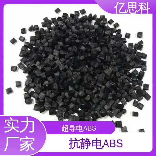 亿思科 碳纤维填充 超导电ABS 高模量 高强度 半导体领域用