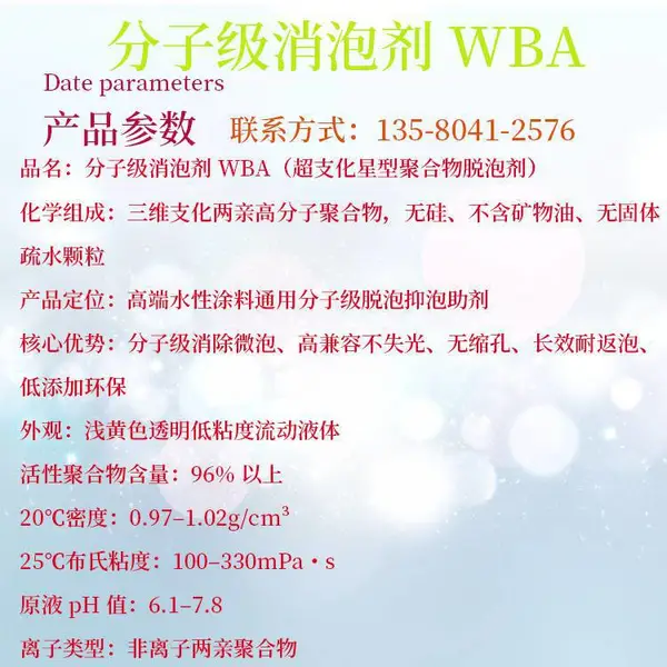 分子级消泡剂 广州雅创 WBA 乳胶漆木器漆脱微泡 环保原料厂家现货