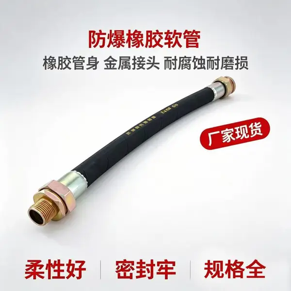 防爆挠性连接管现货 电缆保护 橡胶护套 源头供应商