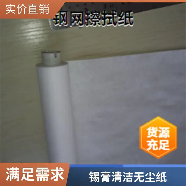 钢网擦拭纸无尘纸 SMT激光钢网清洁用 防静电擦网纸 鑫博强厂家