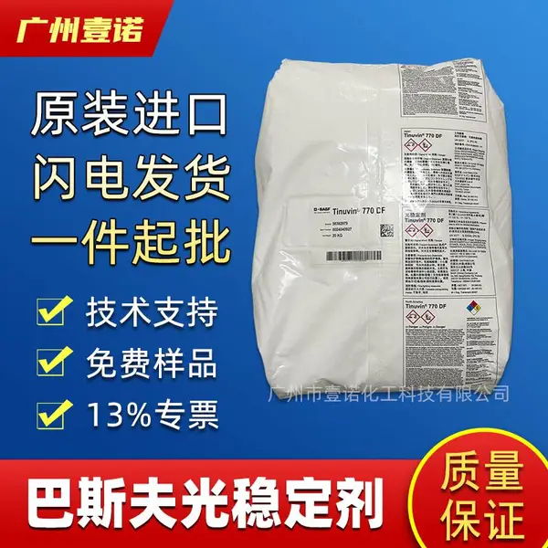 巴斯夫光稳定剂 Tinuvin 770/DF 受阻胺***剂 德国进口 BASF