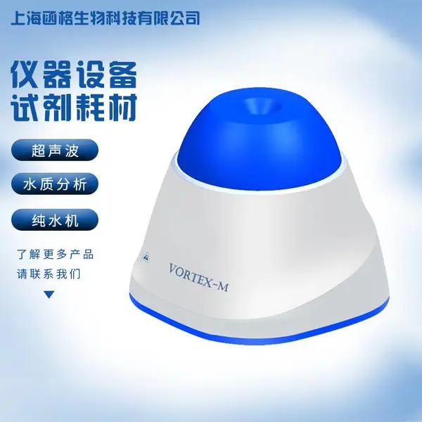 涡旋混匀仪Vortex-M旋涡振荡器涡旋混合震荡器