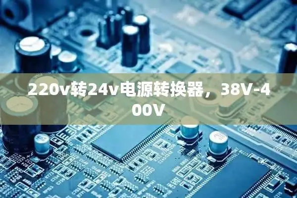 220vת24v��Դת������38V-400V