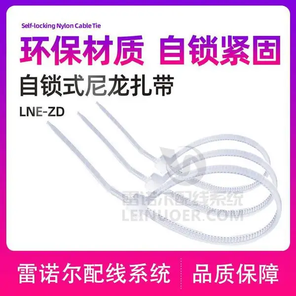 雷诺尔LNE-ZD 尼龙扎带,捆绑带,彩色,PA66颜色可定制