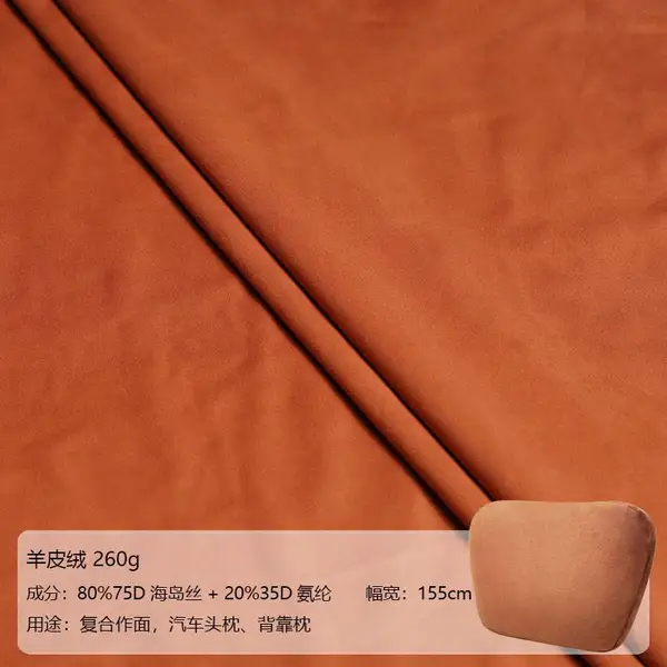 高密高弹75D四面弹麂皮绒羊皮绒面料260g 问界汽车内饰原色头枕