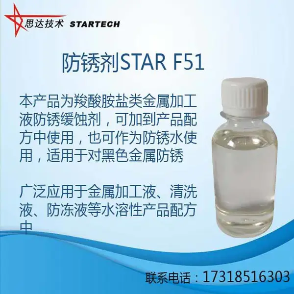 水溶性羧酸胺盐类防锈缓蚀剂STAR F51合肥思达化学