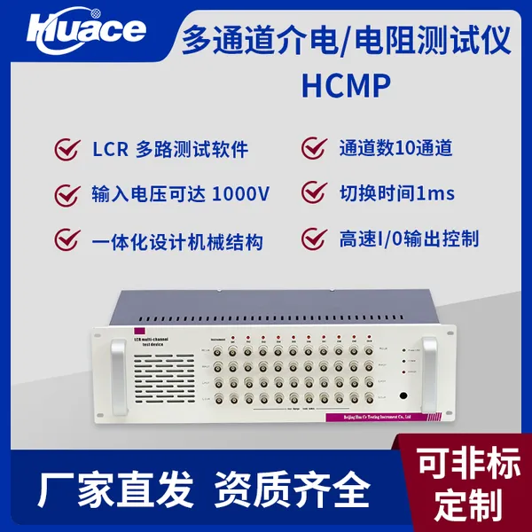 华测多通道介电/电阻测试系统 可搭载阻抗分析仪 高阻计使用光耦继电器