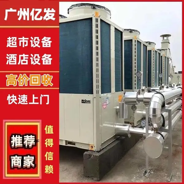 天 河区回收超市设备 酒店设备 宾馆设备 二手空调收购 亿发诚信给价