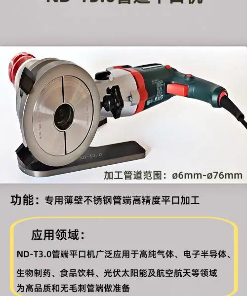 ND-T3.0插电式管道平口机卫生级不锈钢管管口冷加工