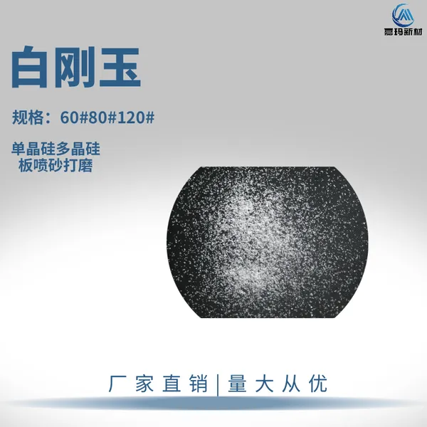 硅片喷砂用白刚玉 单晶硅多晶硅板喷砂打磨用60#80#120#电熔白刚玉