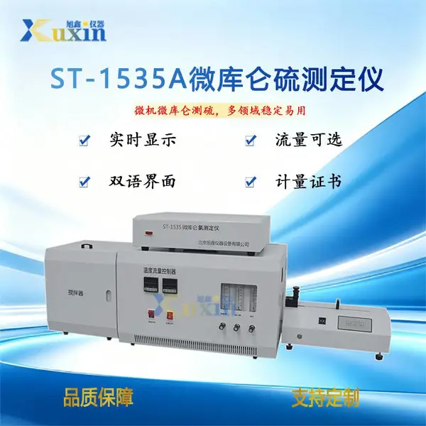 ST-1535A 总硫测定仪 旭鑫实验室检测仪器 稳定性好