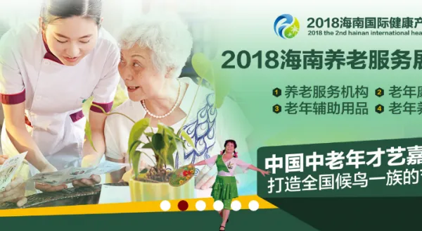2018海南国际健康产业博览会（海南健博会）