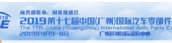 2019广州国际汽车零部件展览会