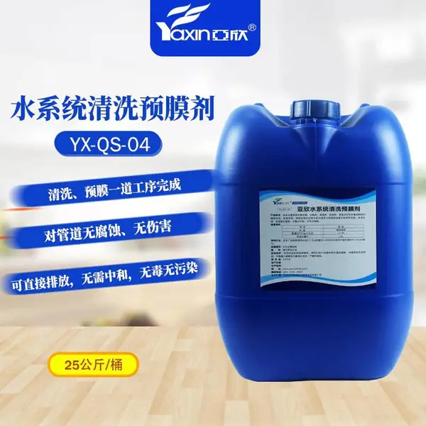 YX-QS-04 亚欣水系统清洗预膜剂