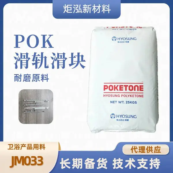 POK M33FG6A 食品级加纤料 微型气泵原料 改性原料