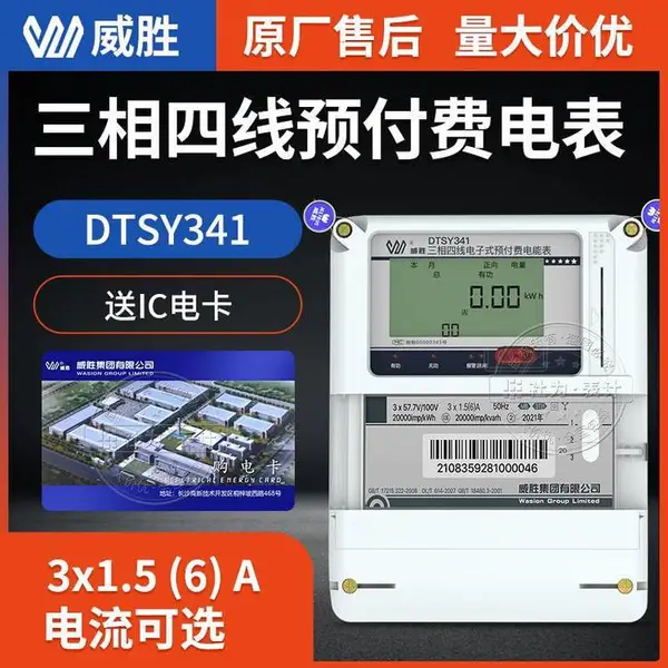 长沙威胜三相四线预付费电表DTSY341-MB3插卡电表 免费送预付费抄表系统