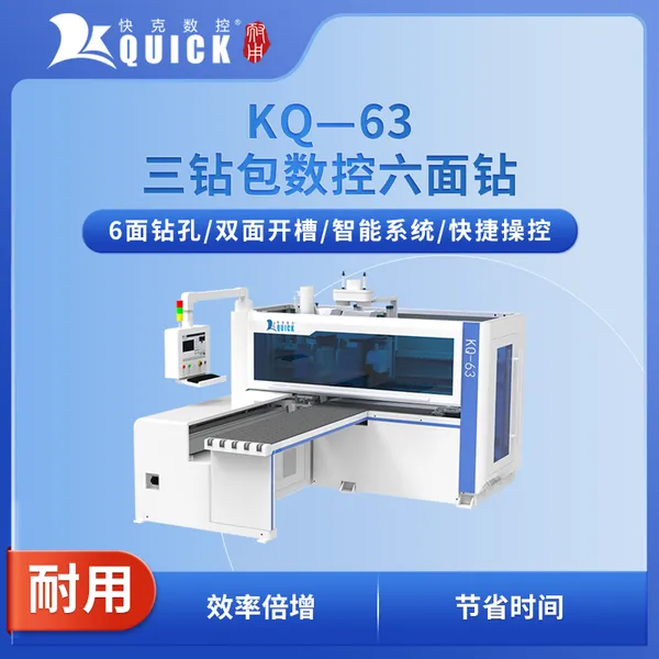 快克数控 数控六面钻 六面钻孔 板式家具 生产商