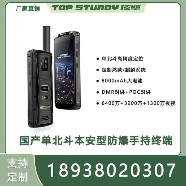 本安型防爆PDA终端8000mAh电池DMR+Poc公网对讲120分贝大喇叭